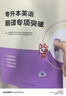 庫課2026專(zhuān)升本英語(yǔ)詞匯書(shū)正序閱讀理解完型寫(xiě)作語(yǔ)法臨考逆襲專(zhuān)項突破專(zhuān)接本插本專(zhuān)轉本山東浙江蘇山西廣東河南湖北安徽福建四川 專(zhuān)項突破【翻譯】 曬單實(shí)拍圖