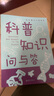 科普知識(shí)問(wèn)與答 動(dòng)物植物科普知識(shí) 中小學(xué)生6-12-14歲青少年課外科學(xué)探索書(shū) 科普知識(shí)問(wèn)與答 曬單實(shí)拍圖