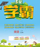 2025春新版 5星學(xué)霸二年級(jí)下冊(cè)英語(yǔ)江蘇版JS 經(jīng)綸五星學(xué)霸2下作業(yè)本天天練專項(xiàng)訓(xùn)練習(xí)冊(cè) 曬單實(shí)拍圖