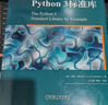 Python 3標準庫 曬單實(shí)拍圖