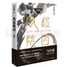 風(fēng)起隴西（2021新版，作家馬伯庸成名代表作，陳坤白宇郭京飛Angelababy等主演同名電視劇火熱籌拍） 小說  中南傳媒 曬單實(shí)拍圖