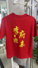 索凱特結(jié)婚迎親純棉定制T恤伴郎伴娘團(tuán)搶親軍團(tuán)來(lái)圖印制護(hù)嫁服喜字短袖 紅色單面印圖 S (80-100斤) 曬單實(shí)拍圖