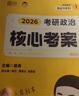 【贈(zèng)筆記本】2026徐濤核心考案26考研政治小黃書思想政治理論教材核心教案優(yōu)題庫黃皮書 26考研政治小黃書思想政治理論教材核心教案優(yōu)題庫黃皮書習(xí)題版1000題沖刺背誦筆記思想政治理論精講精練真題 20 曬單實(shí)拍圖