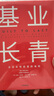 基業(yè)長青 吉姆柯林斯 基業(yè)長青系列作品 企業(yè)洞察危機 企業(yè)管理 中信出版社圖書 曬單實拍圖