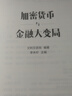 加密貨幣與金融大變局 穩(wěn)定幣如何重塑金融體系 全球貨幣未來走向 美國特朗普政府戰(zhàn)略布局 全球金融監(jiān)管博弈 現(xiàn)貨比特幣ETF 加密資產(chǎn) 大國金融博弈 艾利艾咨詢 李未檸 編著 曬單實拍圖