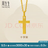 周生生永系列黃金吊墜 足金十字架掛墜 不含素金項鏈 86202P計價(jià) 2.25克(含工費100元) 曬單實(shí)拍圖