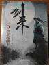 劍來:第一輯（1-7）烽火戲諸侯全新古典仙俠力作 曬單實拍圖