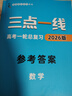2026版三點一線高考數(shù)學一輪總復習北京專用高考復習用書數(shù)學 曬單實拍圖