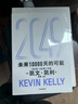 現(xiàn)貨【官方旗艦店】2049 未來(lái)10000天的可能 《失控》《必然》作者kk 凱文·凱利全新作品 未來(lái)25年改變世界的十大科技浪潮 思考AI時(shí)代與中國(guó)的全新可能 中信出版社正版圖書 2049：未來(lái)10 曬單實(shí)拍圖