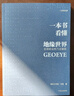 中國國家地理世界政治博弈（誰在世界中心+地緣看世界+一本書看懂地緣世界套裝3冊） 曬單實拍圖