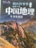 劉興詩爺爺給孩子講中國地理（套裝7冊） 全新改版上市，中小學(xué)生課外書科普讀物，劉興詩地理系列旗艦作品 暑假作業(yè) 一升二暑假銜接 小升初暑假銜接 曬單實拍圖