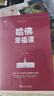 正版哈佛幸福課 積極心理學(xué)成功勵(lì)志書籍哈佛幸福課全面提升幸福指數(shù)風(fēng)靡的哈弗幸福課哈佛大學(xué)受歡迎幸福課 哈佛幸福課 曬單實(shí)拍圖