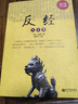 反經(jīng)大全集（超值金版） 曬單實拍圖