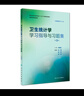 現(xiàn)貨衛(wèi)生統(tǒng)計學(xué)學(xué)習(xí)指導(dǎo)與習(xí)題集第3版三版供預(yù)防醫(yī)學(xué)類用李曉松本科預(yù)防醫(yī)學(xué)第8版教材配套習(xí)題十三五 曬單實拍圖