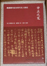 中國研究·中正之筆：顏真卿書法與宋代文人政治（藝術(shù)系列） 曬單實拍圖