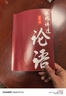 華杉講透論語（全文修訂版）（終于讀懂《論語》！逐字逐句講透《論語》原意，通篇大白話解讀） 曬單實(shí)拍圖