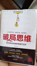 破局思維：高手解決問(wèn)題的思維方法論 曬單實(shí)拍圖