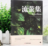 【4冊】飛鳥(niǎo)集+新月集+流螢集 贈泰戈爾傳 初中高中必讀課外讀物 諾貝爾文學(xué)獎獲獎作家 世界名著(zhù) 曬單實(shí)拍圖