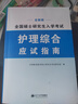 2026護理綜合考研教材應試指南高分教程308+歷年真題匯編及全真模擬 2本套裝 全國護士碩士研究生考試用書 曬單實拍圖
