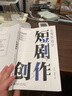 從零開始學(xué)短劇創(chuàng)作 零基礎(chǔ)構(gòu)建短劇創(chuàng)作邏輯 曬單實(shí)拍圖