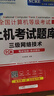 未來教育計(jì)算機(jī)三級(jí)網(wǎng)絡(luò)技術(shù)上機(jī)考試題庫2025年9月全國等級(jí)考試用書歷年真題軟件激活模擬習(xí)題教程教材課程資料練習(xí)題2026碼證25 三級(jí)網(wǎng)絡(luò)技術(shù)上機(jī)題庫（贈(zèng)題庫+激活碼） 曬單實(shí)拍圖