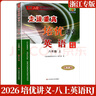 2025秋新版走進重高培優(yōu)講義英語八年級(上冊)RJ人教版浙江專版同步專項訓(xùn)練習(xí)冊資料輔導(dǎo)書 曬單實拍圖