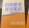 初中數(shù)學(xué)提分筆記 數(shù)學(xué) 峰閱萬卷教研組張雪峰初中提分筆記 快速提分 突破重點難點 緊跟命題方向 中考考點大全重點難點歸納突破初中總復(fù)習(xí)中考總復(fù)習(xí)輔導(dǎo)書 張雪峰推薦 曬單實拍圖