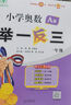 2024版新小學奧數(shù)舉一反三 A版 六年級 智能升級版 奧數(shù)思維訓練題 曬單實拍圖