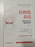 【當(dāng)當(dāng) 包郵】結(jié)構(gòu)化表達(dá) 如何匯報工作、演講與寫作 黃漫宇 著 提升職場溝通效率 解決職場溝通難題 新華書店旗艦店溝通表達(dá)訓(xùn)練書籍 結(jié)構(gòu)化表達(dá)-單冊 曬單實拍圖