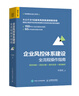 企業(yè)風(fēng)控體系建設全流程操作指南 規范講解 流程分解 操作實(shí)務(wù) 案例解析 曬單實(shí)拍圖