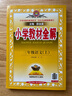 【新華正版】2025秋小學(xué)教材全解一二三四五六年級(jí)上冊(cè)下冊(cè)語文數(shù)學(xué)英語科學(xué)人教版同步課本解讀析小學(xué)課堂筆記北師蘇教薛金星 語文人教版 三年級(jí)上冊(cè)【2025秋】 曬單實(shí)拍圖