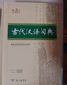 古代漢語詞典第三版（普通本，非特裝刷邊第3版） 商務(wù)印書館 順豐包郵  2025年新版 贈本詞典數(shù)字版和配套漢語學(xué)習(xí)資源 曬單實拍圖