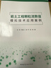巖土工程顆粒流數值模擬技術(shù)應用案例 曬單實(shí)拍圖