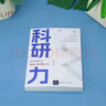 科研力：學(xué)術(shù)成長(cháng)的路徑、招式和心法（新時(shí)代學(xué)術(shù)進(jìn)階叢書(shū)） 曬單實(shí)拍圖