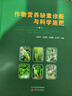 官方正版 2023新版作物營(yíng)養(yǎng)缺素診斷與科學(xué)施肥（全彩圖版） 張建平 等編 糧食作物果樹(shù)蔬菜營(yíng)養(yǎng)缺素癥狀圖譜營(yíng)養(yǎng)診斷合理施肥 曬單實(shí)拍圖