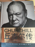 一世珍藏名人名傳精品典藏 丘吉爾傳 曬單實拍圖