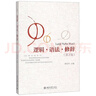 邏輯 語法 修辭(第2版)   如何清晰地表達(dá) 寫作社交的有效表達(dá) 曬單實(shí)拍圖