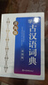 辭海版·學(xué)生古漢語(yǔ)詞典（第四版） 曬單實(shí)拍圖