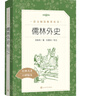 儒林外史 初三九年級下必讀 初中名著閱讀課外書目 正版原著完整無刪減 吳敬梓 人民文學(xué)出版社 曬單實(shí)拍圖