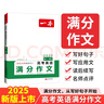 一本高考英語滿分作文 2025高中優(yōu)秀作文素材大全寫作技巧萬能速用模板英語專項(xiàng)訓(xùn)練高一二三真題范文書 曬單實(shí)拍圖