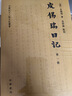 皮錫瑞日記（中國近代人物日記叢書(shū)·全5冊） 曬單實(shí)拍圖