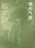 松本清張短經(jīng)典系列（共9冊） 曬單實拍圖