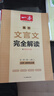 2026一本高中文言文完全解讀高中語(yǔ)文必背古詩(shī)文譯注及賞析詳解必備高一高二高三文言文全解一本通人教版必修選修全解全釋全析古詩(shī)文翻譯書 文言文完全解讀(必修+選修) 高中通用 曬單實(shí)拍圖