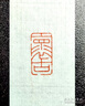 三枚一整套純手工篆刻印章書畫落款書法考級成人禮物對章硬筆書法小楷印章玉石壽山石三件套印章 曬單實拍圖
