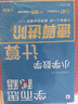 學(xué)而思秘籍 小學(xué)數(shù)學(xué)計(jì)算專項(xiàng)突破教程+練習(xí) 六年級(jí) 新升級(jí)計(jì)算能力思維訓(xùn)練 口算速算天天練 清北老師領(lǐng)銜錄制精講視頻 計(jì)算小達(dá)人快人一步 曬單實(shí)拍圖