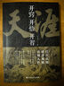 【當(dāng)當(dāng)】開竅開悟開智 天涯開竅開悟開智 推恩令 勝天半子陽謀 布局九略 分寸參透強(qiáng)者成功成事的底層邏輯智慧謀略書籍 【2冊】天涯開竅開悟開智+陽謀 曬單實(shí)拍圖