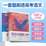 蝶變學(xué)園 考點(diǎn)必刷題高中語(yǔ)文 高一高二高三教材知識點(diǎn)練習冊高考必刷題 高中教輔語(yǔ)文 2026高考生復習資料語(yǔ)文模擬題真題 全國通用 曬單實(shí)拍圖