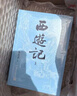 【贈(zèng)取經(jīng)歷難平妖簡表】西游記（上中下3冊）四大名著 原著 大字本 《語文》推薦閱讀叢書 吳承恩 中國古典 小說 人民文學(xué)出版社 曬單實(shí)拍圖