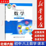 【新華書(shū)店 正版現(xiàn)貨】初中8八年級(jí)上冊(cè)數(shù)學(xué)北師大書(shū)初二上學(xué)期課本教材教科書(shū)北京師范大學(xué)出版社數(shù)學(xué) 曬單實(shí)拍圖