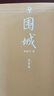 圍城（大字本） 小說(shuō) 文字沿用人文社《圍城》經(jīng)典版本，全本無(wú)刪節(jié)，注釋準(zhǔn)確 字大行疏 曬單實(shí)拍圖